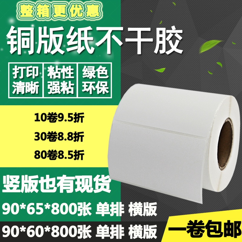 铜版纸不干胶90*60横版65条码标签纸空白箱碳带打印贴纸9*6 6.5cm