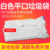 酒店宾馆客房专用一次性白色平口袋透明加厚家用小号45 50垃圾袋