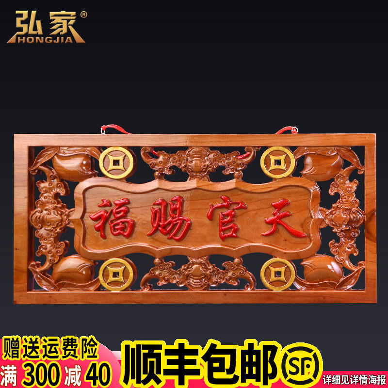 天官赐福挂件实木牌匾门贴桃木雕刻镂空大门对门卧室客厅玄关摆件
