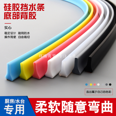 厨房硅胶可弯曲挡水条台面水池槽边缘阻隔防溅浴室卫生间环保柔软