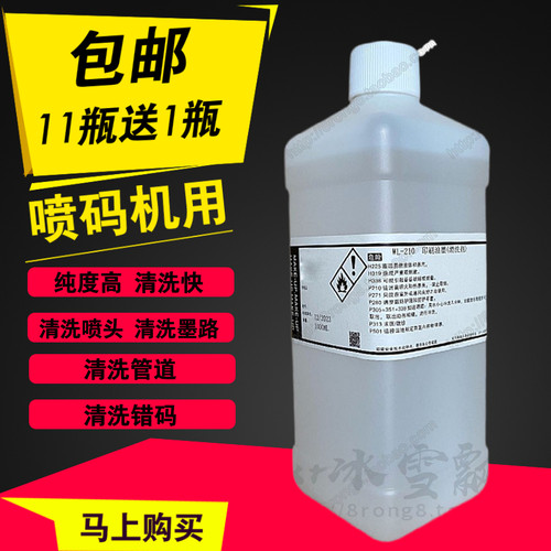 包邮喷码机清洗剂WL-210油墨水清洗液清洁液办公耗Z材高纯促销
