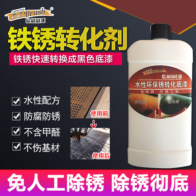 易刷刷水性金属防锈漆免除锈防绣漆 防锈 铁锈转化剂底漆金属油漆