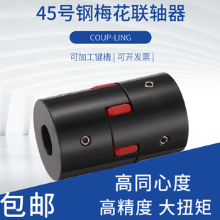 速发45号钢星形联花梅轴器大扭矩伺服马达连控车床丝杆数轴器GFS