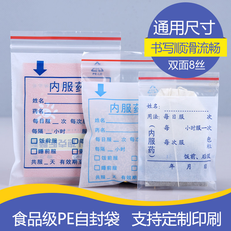 速发西药内服药袋塑次可书写自封袋小号口装包装袋一料性分服药袋