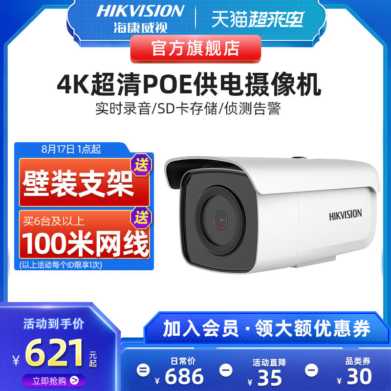 海康威视800万poe摄像头4K高清夜视室外可手P机远程无需网络监控