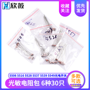 光敏电阻包 5506 5516 5528 5537 5539 5549 共6种30只开关传感器