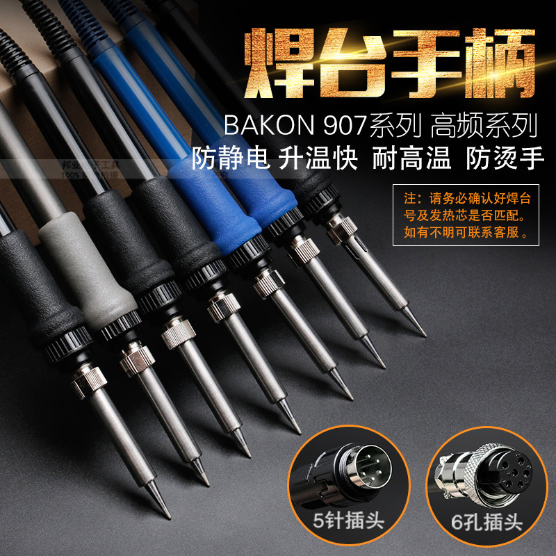 BAKON 936焊台手柄线 六孔SBK907B  五针907 高频恒温电烙铁手柄