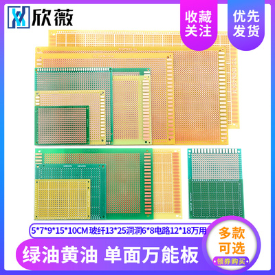 单面万能板5*7*9*15*10CM绿油黄油玻纤13*25洞洞6*8电路12*18万用