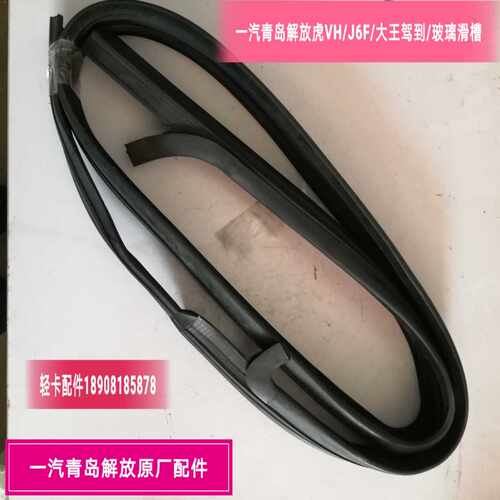 一汽青岛解放虎VH/J6F/大王驾到门窗胶条/玻璃绒槽/门窗密封条外
