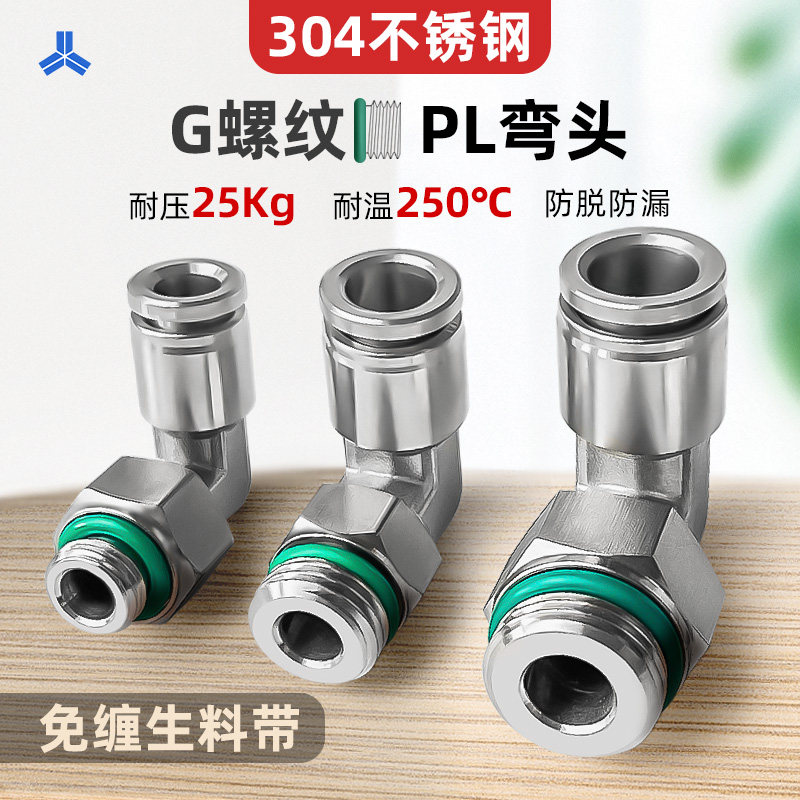 304不锈钢G螺纹PL快插弯接头1/8 1/4 3/8 1/2牙接6 8 10 12mm气管