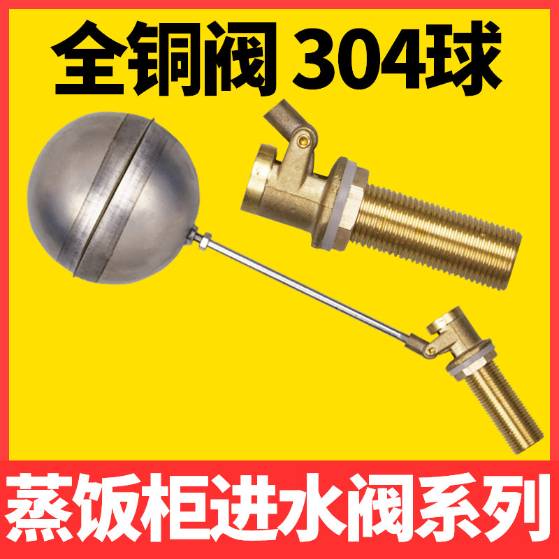速发蒸浮机浮球阀蒸饭车饭球阀蒸饭柜浮球配件球阀进水水4分阀位