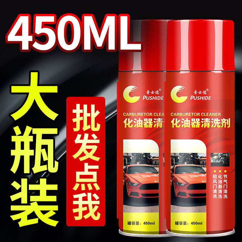 速发普士德化清剂汽车化油器清洗剂节气门清洁剂摩托车喷油嘴除积