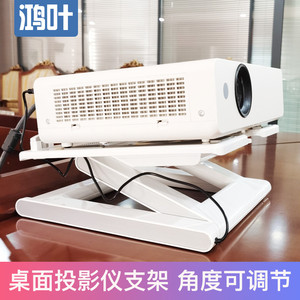 速发鸿叶Z20 支架家置台桌面向折叠便携架子托架台面極米Hs H2放