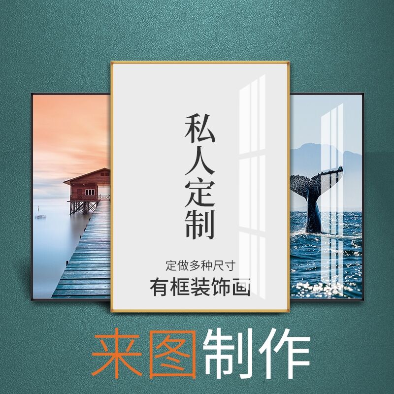 速发来图私人装饰画有框画喷绘油玄布挂画客厅关画样板间壁画
