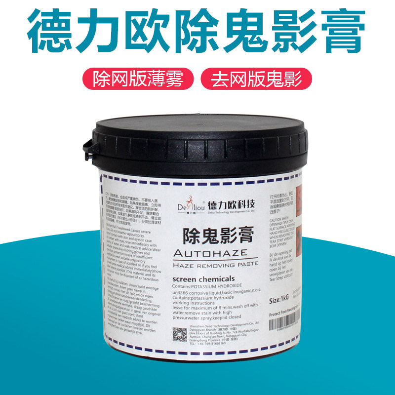 德力欧除鬼影膏正品 鬼影剂除塞孔剂 去除脱膜残留墨迹 丝网印刷