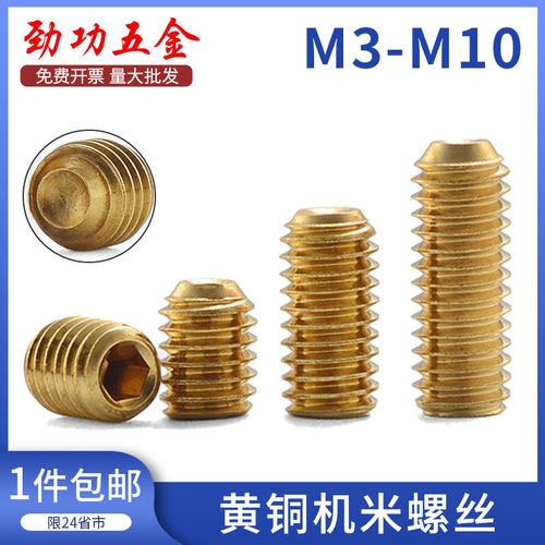 黄铜内六角凹端紧定螺钉铜无头螺丝机米螺丝顶丝m3m4m5m6m8m10 8L