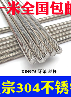 201 304不锈钢牙条6MM8M10M12丝杆通丝全螺纹螺杆M5M14M16M20M30