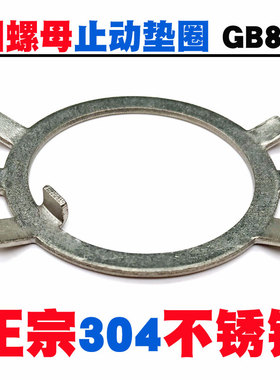 304不锈钢圆螺母止动垫圈 止退挡圈M68M72M75M76M80M85M90M95M100