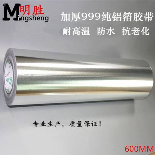 铝箔胶带加厚60CM耐高温抗老化防B水自粘管道胶带锡箔纸胶带600MM