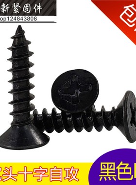 速发黑色沉头自6螺丝KA电子小螺丝平头螺钉 M2.54-*-6-8-10-12-1