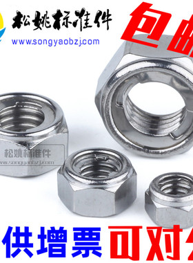 速发铁/04不锈钢金M锁紧属母 金属螺母 防松螺帽M4M5M6螺81012