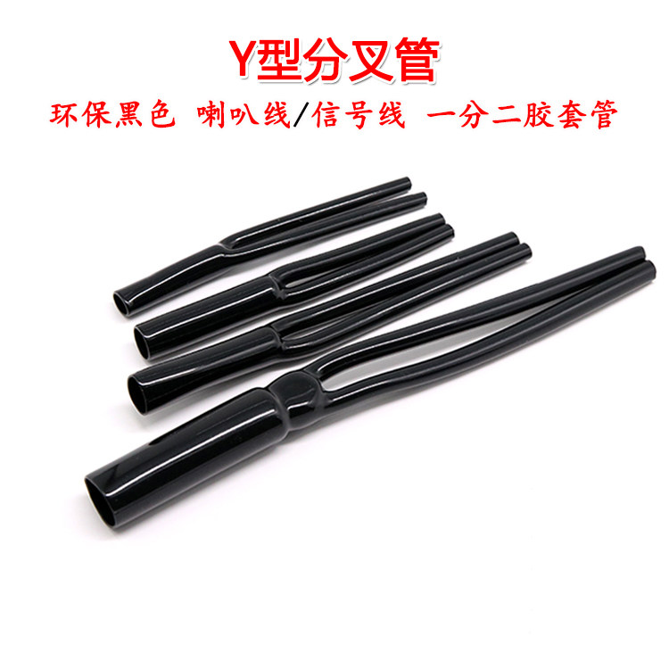 Y型分叉管 PVC裤脚胶管 一分二护套  用Y形套管 音响喇叭电源线束