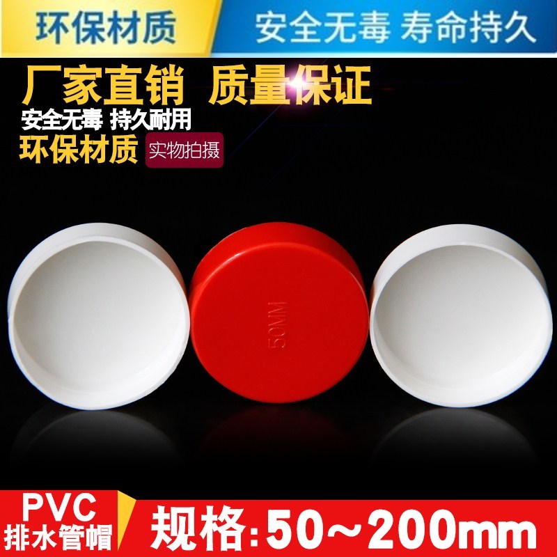 PVC管帽 堵头 闷子 堵盖管盖子闷头管堵保护盖 50 75 110 160 200