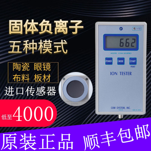固体负离子测试仪COM3010PRO矿石负氧离子检测仪负离子浓度测试仪