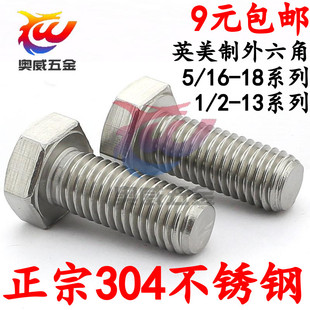 促销304不锈钢美制外六角螺丝 1/2-13 英美制六角螺栓 5/16-18