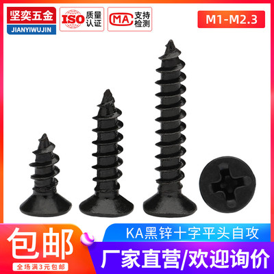 碳钢KA镀黑沉头平头十字尖尾自攻微型镜头螺丝钉1.8x4x5x6x8x10mm