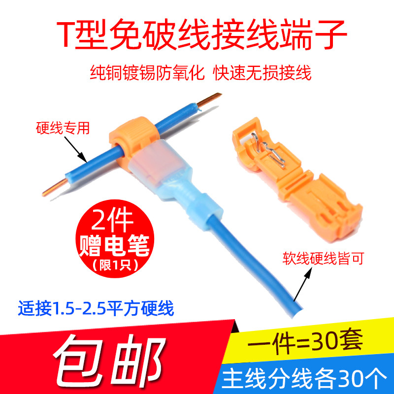 速发0套T型免破线快速电线接线端子5装无损分接线器1硬5-2.家.线