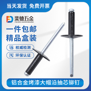 黑色大帽铆钉烤漆大帽沿抽芯铆钉大扁头烤黑N拉铆钉铝制拉钉柳卯