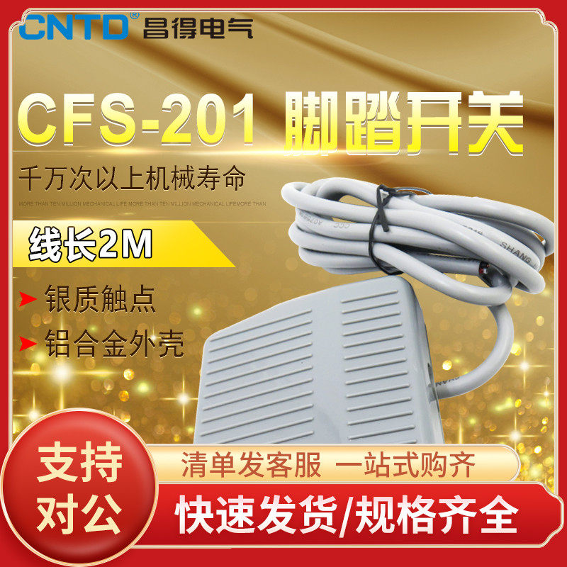 昌得CNTD2米线脚踏开关CFS-201塑壳自复位型一开一闭10A防滑 TFS