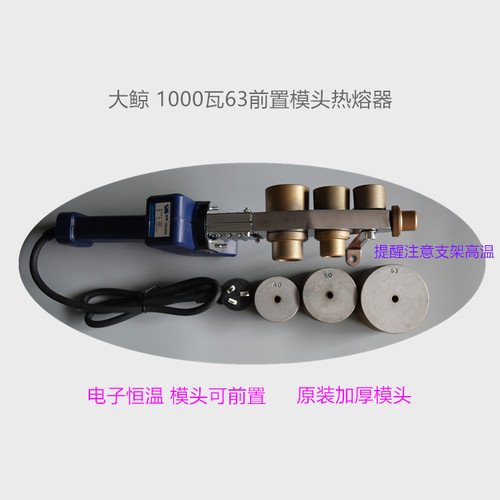 蓝鲸热熔器前置模头32/800W/63/1000W大功率恒温PPR/PE水管热熔机
