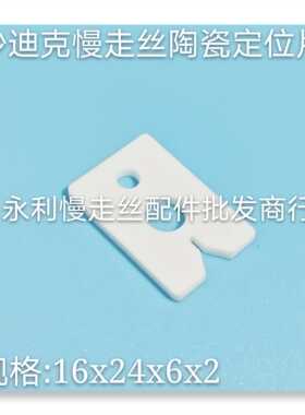 线切割配件 沙迪克慢走丝定位片 新款导向片16X24X6X2陶瓷片 现货