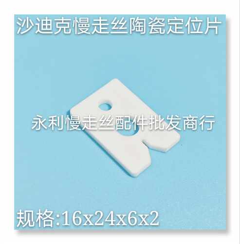 线切割配件 沙迪克慢走丝定位片 新款导向片16X24X6X2陶瓷片 现货