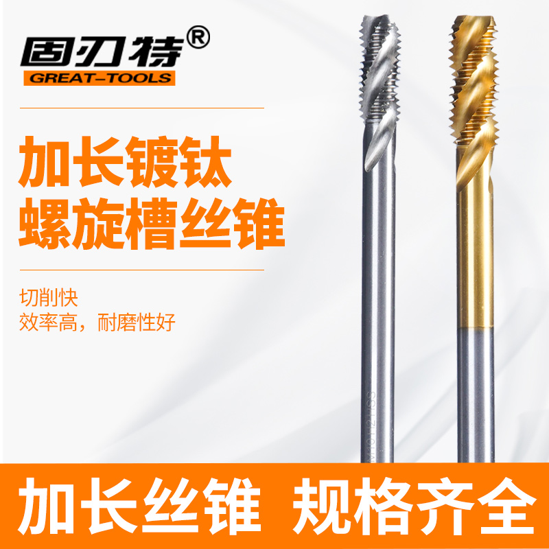 加长螺旋槽丝锥 特长镀钛不锈钢机用丝攻 m3 m4 m5 m6Q m8 m10 m1