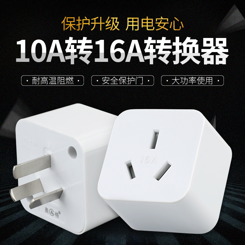 10a转16a大功率空调插座转换器大功率排插无线大孔三插转换插头