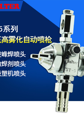 WOLTER自动喷枪ST-5喷漆枪波峰焊助焊剂喷头气动st-5吸塑机油漆