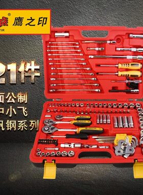 鹰之印 120/121件大中小飞公英制套筒扳手套装汽修棘轮扳手工具