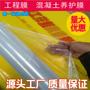 工程膜混凝土养护薄膜地膜建筑用塑料薄膜桥梁公路楼房养生塑料布