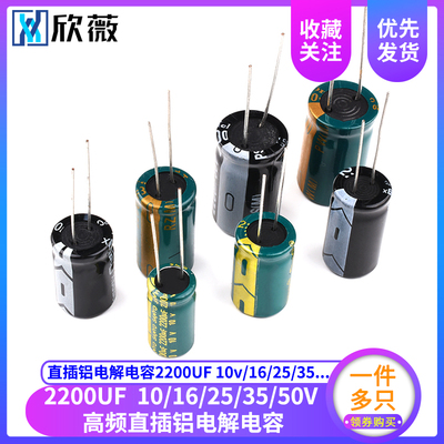 欣薇 2200UF直插铝电解电容10v/16/25/35/50V优质高频低阻(10只)