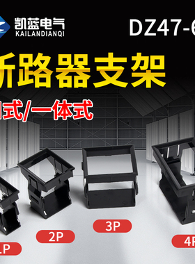C451P2P3P4P空开支架小型断路器支架DZ47空气开关支架 固定架框