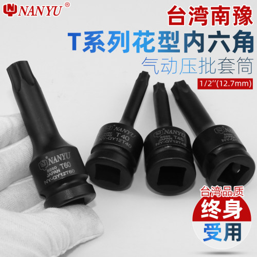 台湾南豫套筒批头 1/2风炮内六花t30套筒花键t45工具梅花t50套装