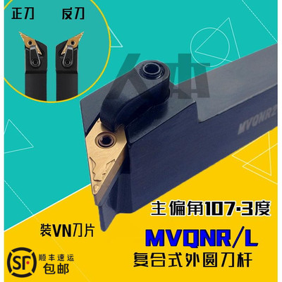 MVQNR2020K16数控车刀杆尖刀107.5度复合MVQNL外圆刀MVQNR2525M16