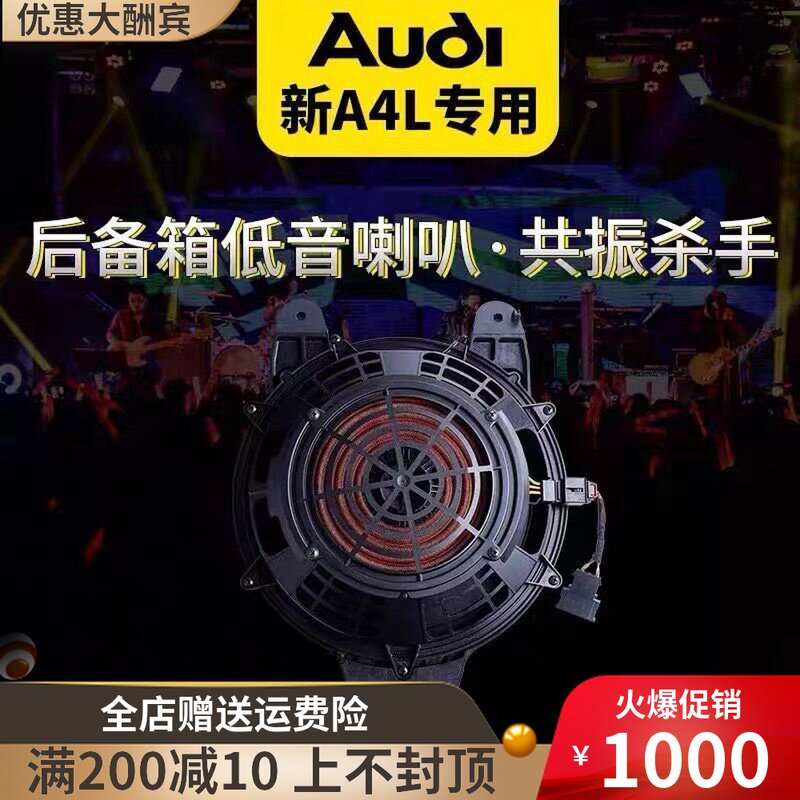 适配奥迪新A4L B9 后备箱低音炮 后台版高配音响喇叭 解决共振