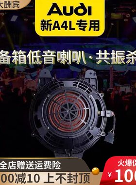 适配奥迪新A4L B9 后备箱低音炮 后台版高配音响喇叭 解决共振
