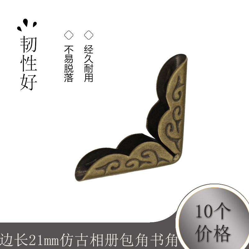 10个 边长21mm仿古相册包角书角 笔记本保护角复古压角领角