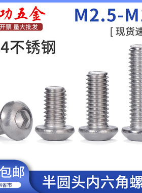 速发04M锈钢半圆头内六角螺丝平圆头螺钉蘑菇头螺栓M-M5不6M1M80M