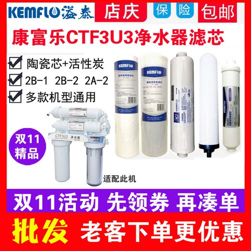 康富乐CTF3U3净水器滤芯2b-2陶瓷F5633C溢泰pp棉后置活性炭kemflo
